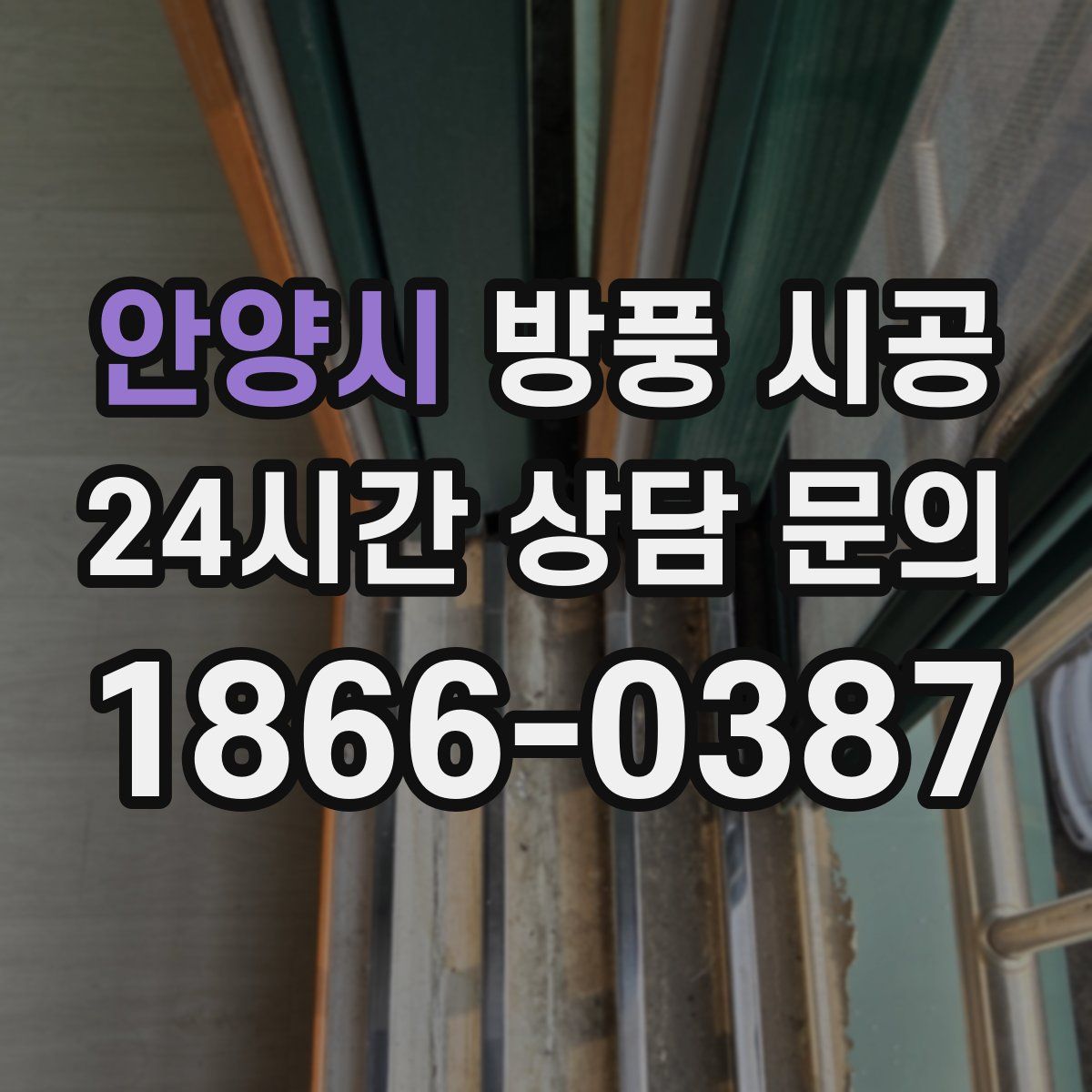 안양시 방풍 시공