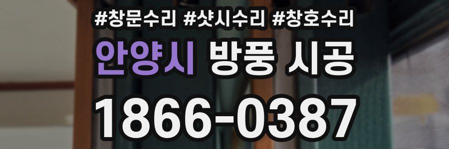 안양시 방풍 시공
