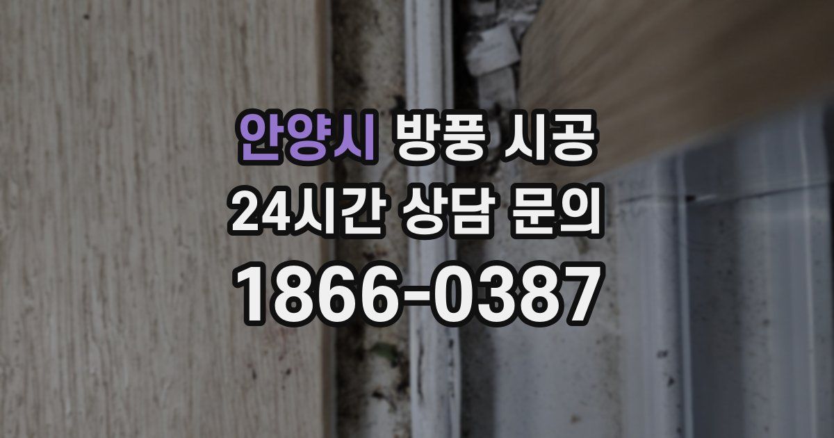 안양시 방풍 시공