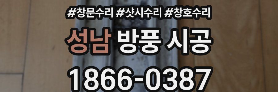 성남 방풍 시공