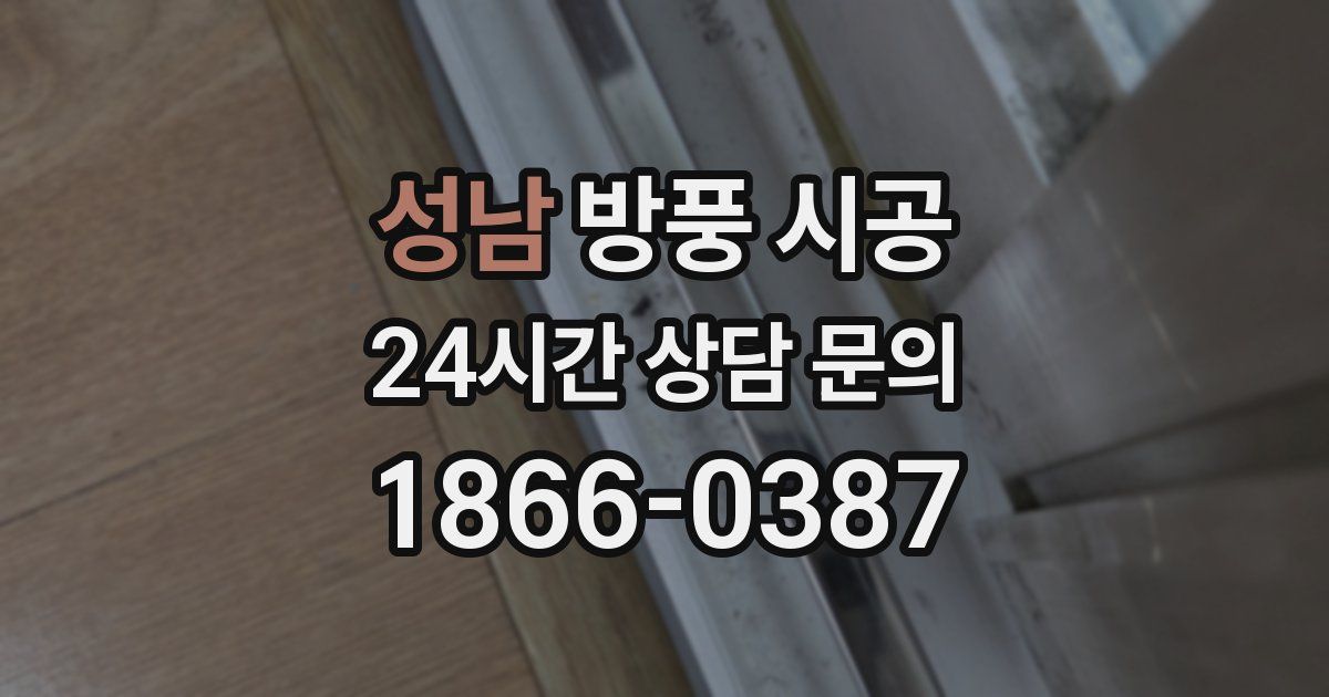 성남 방풍 시공