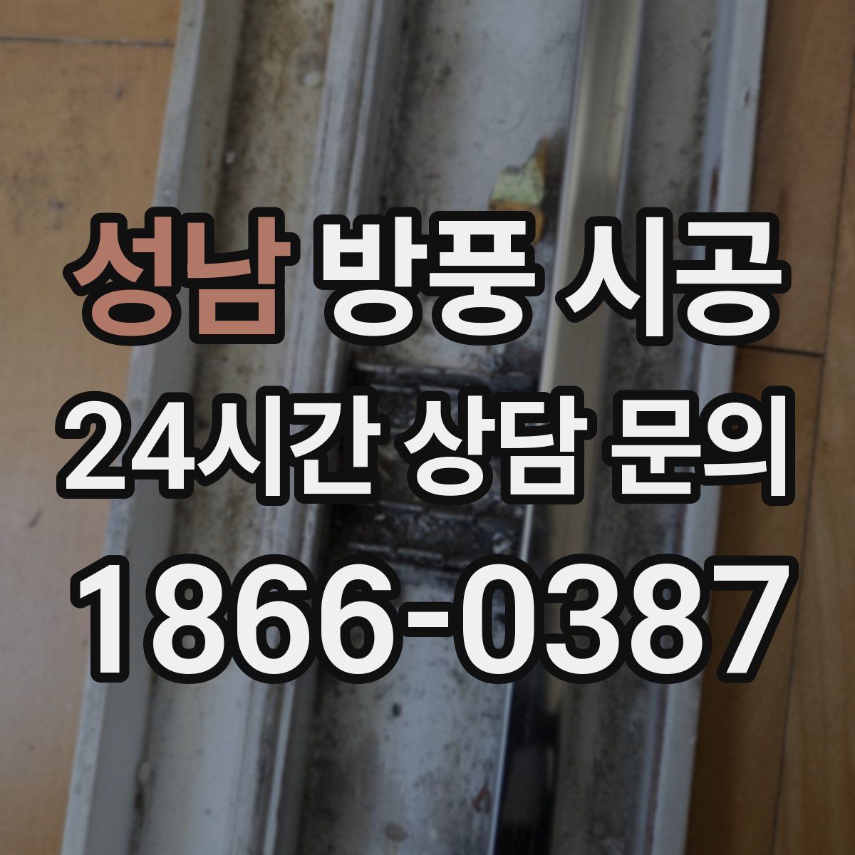 성남 방풍 시공