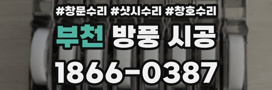 부천 방풍 시공