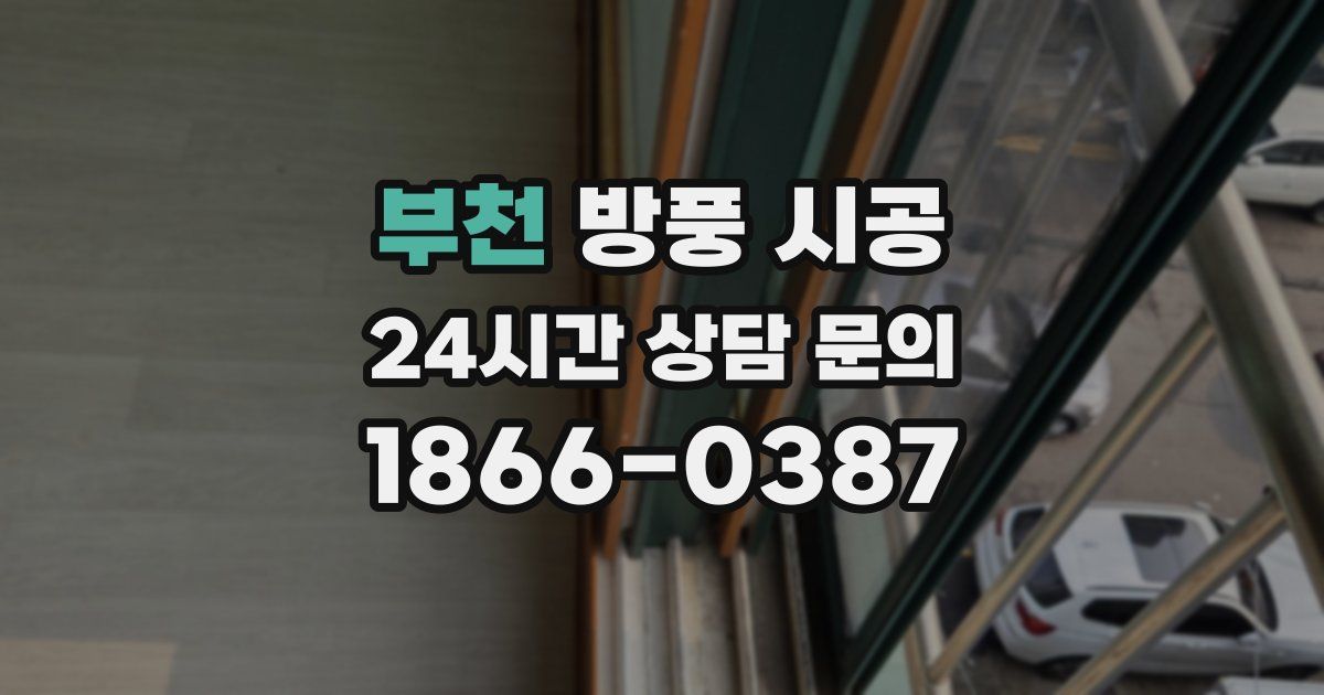 부천 방풍 시공