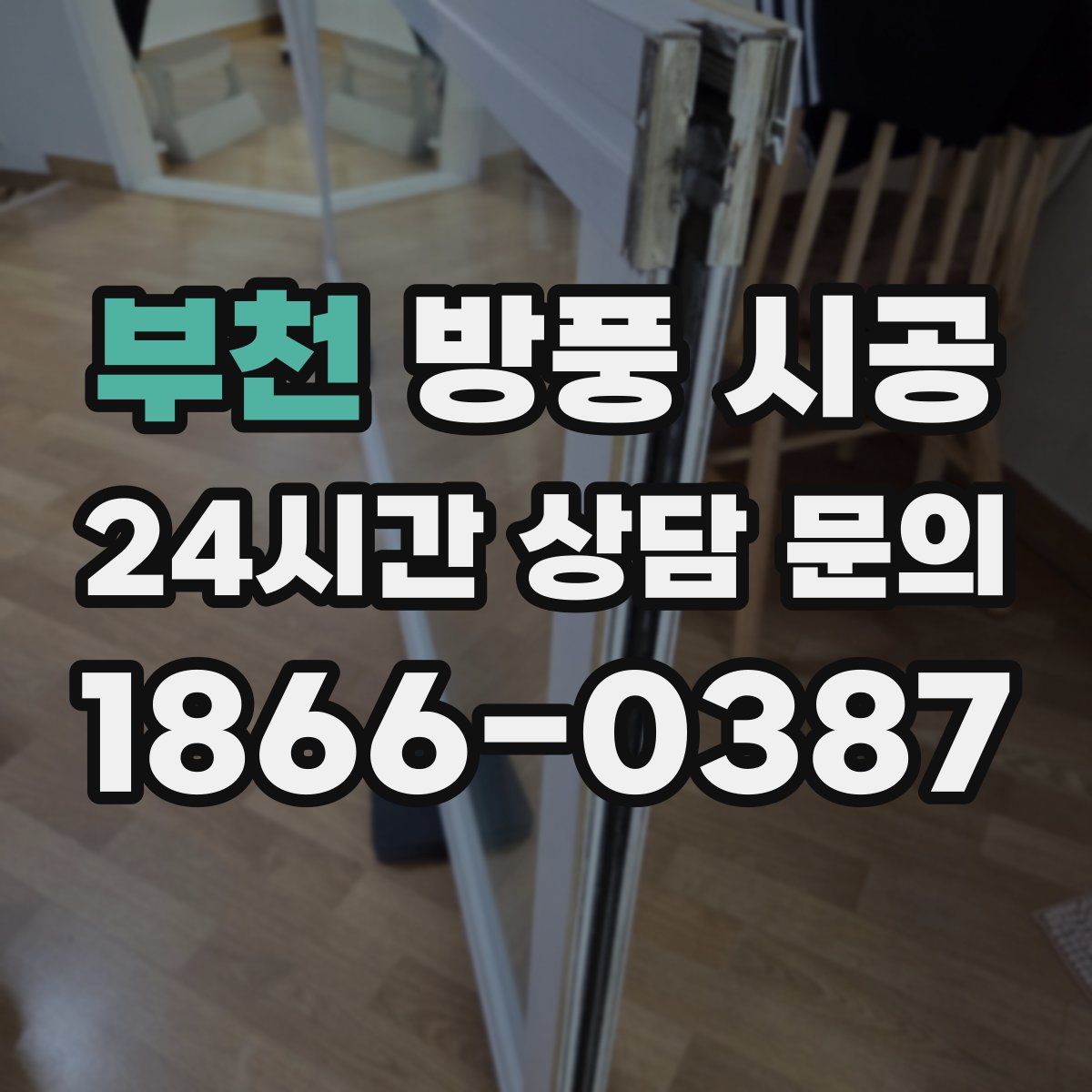 부천 방풍 시공