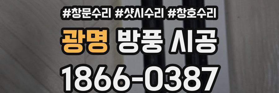 광명 방풍 시공