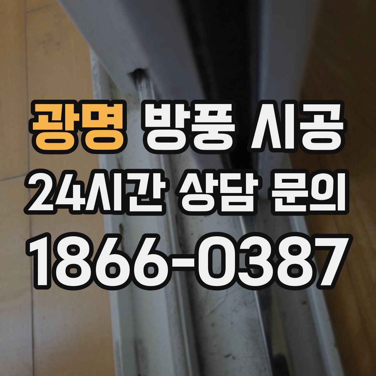 광명 방풍 시공