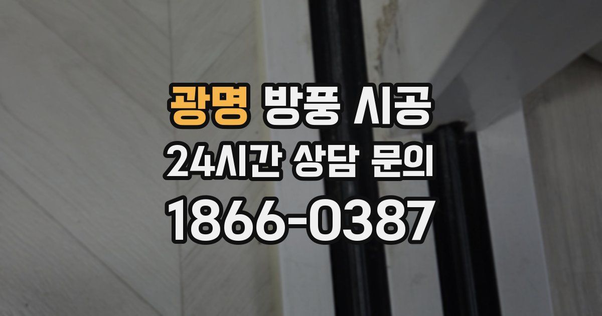 광명 방풍 시공