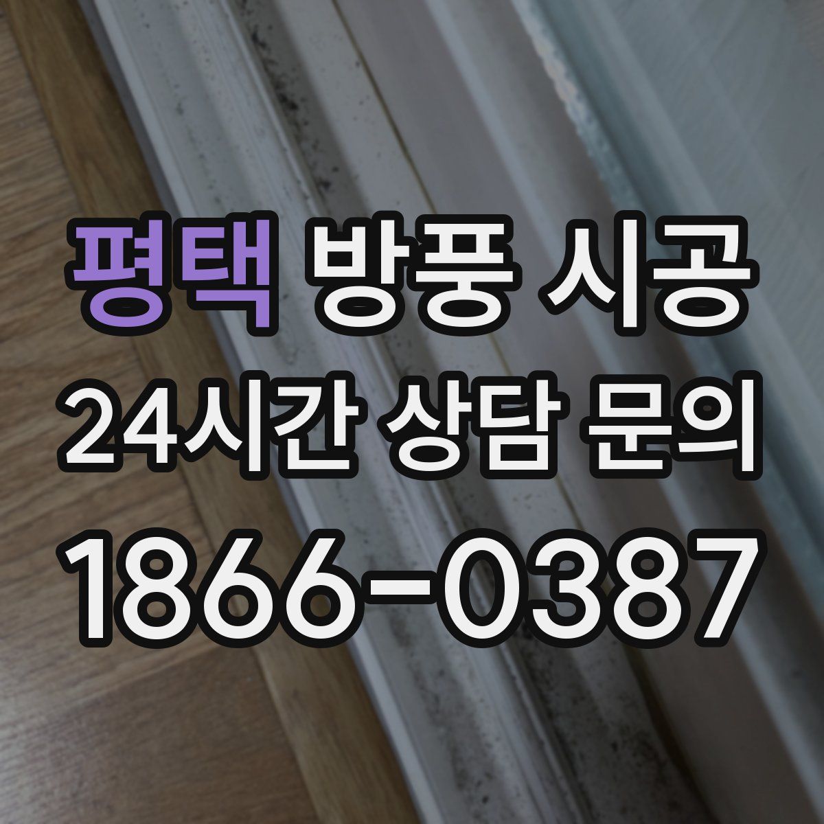 평택 방풍 시공