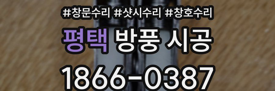 평택 방풍 시공