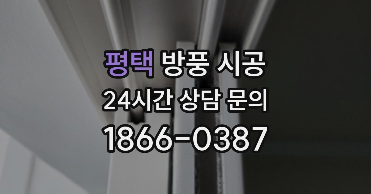 평택 방풍 시공