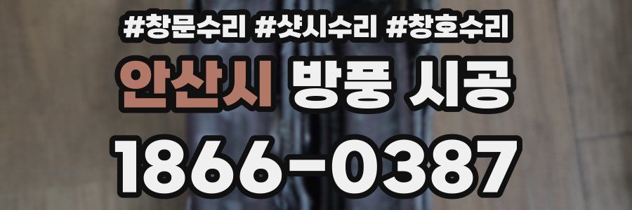 안산시 방풍 시공