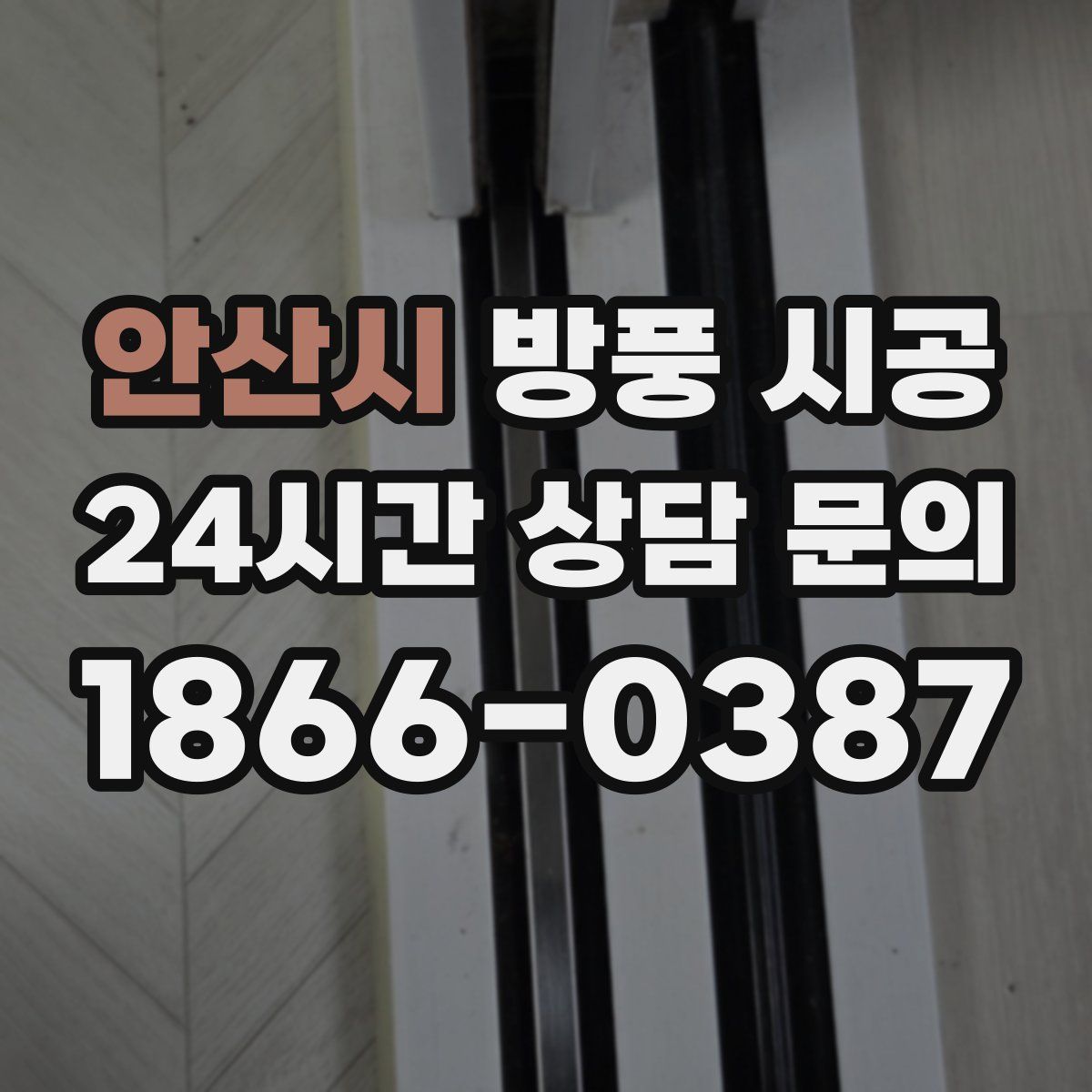 안산시 방풍 시공