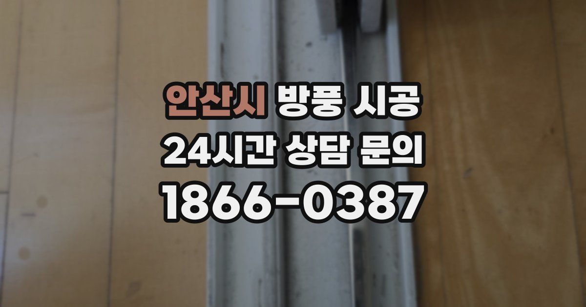 안산시 방풍 시공