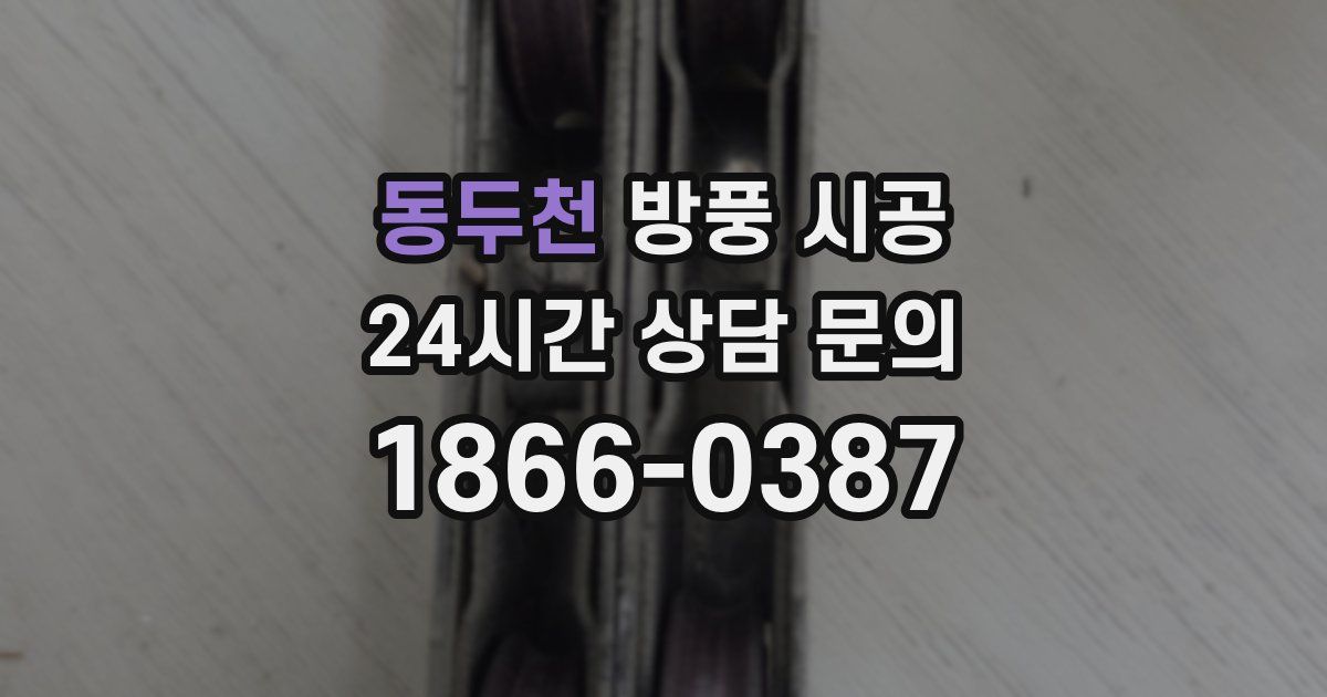 동두천 방풍 시공