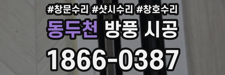 동두천 방풍 시공