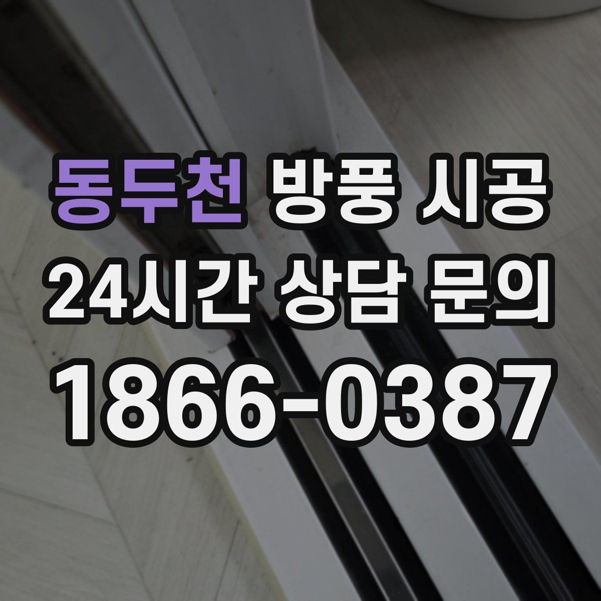 동두천 방풍 시공