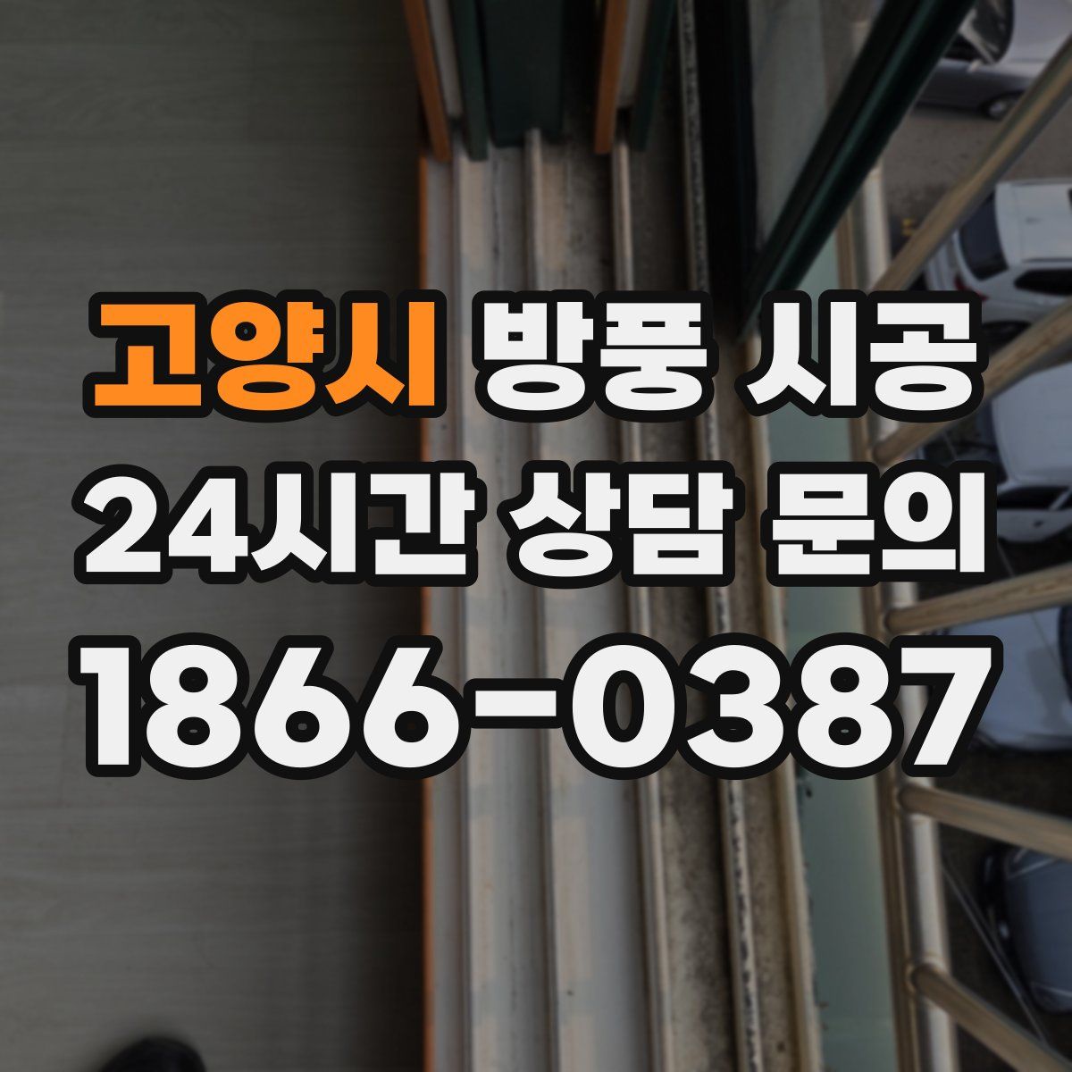고양시 방풍 시공