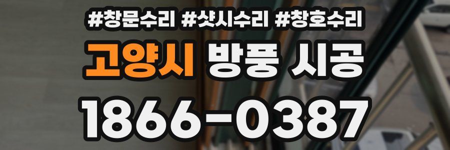 고양시 방풍 시공