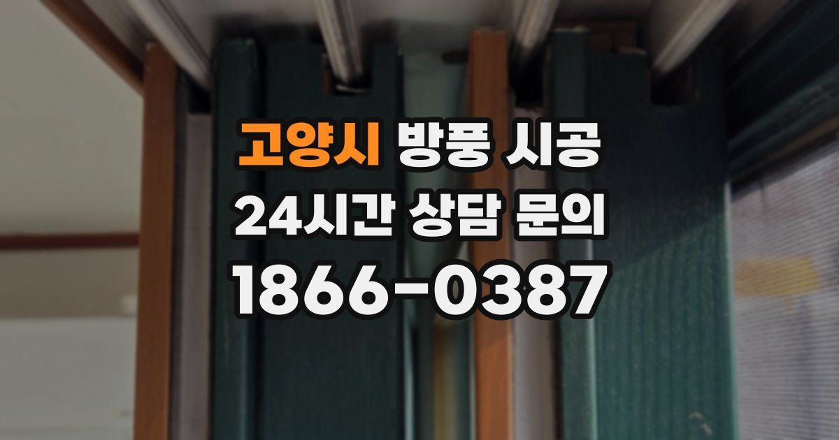 고양시 방풍 시공