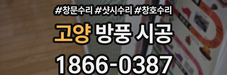 고양 방풍 시공