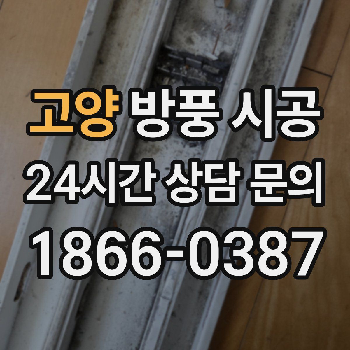 고양 방풍 시공
