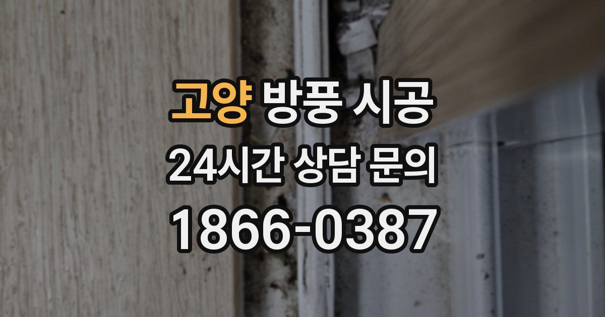 고양 방풍 시공