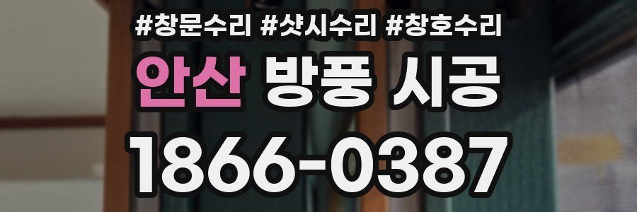 안산 방풍 시공