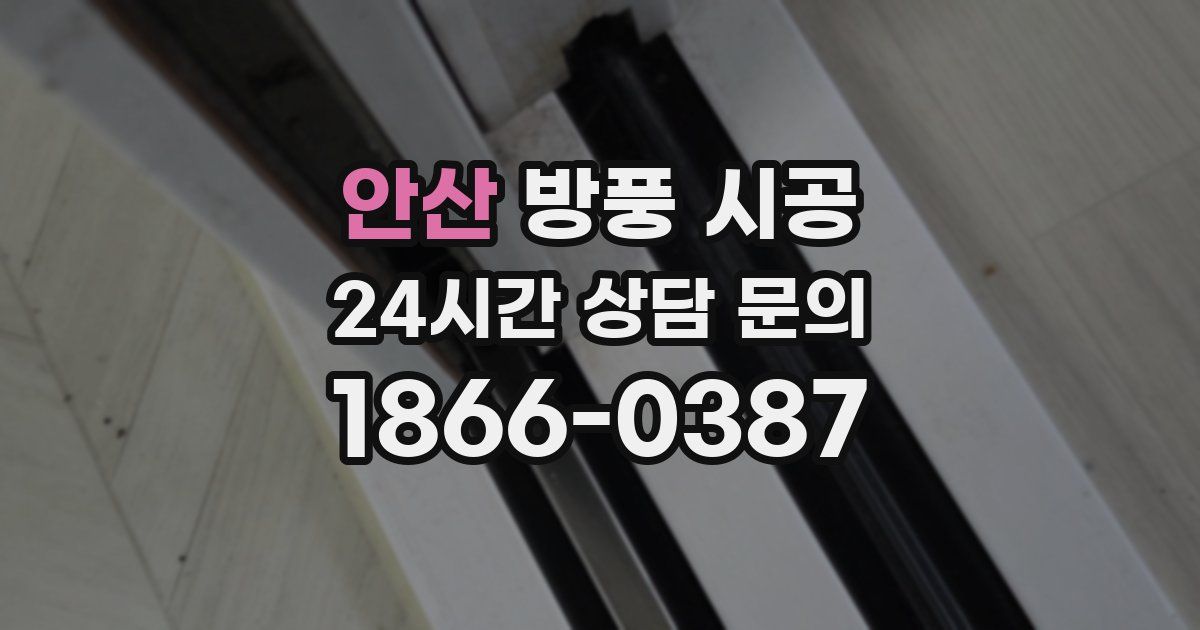 안산 방풍 시공