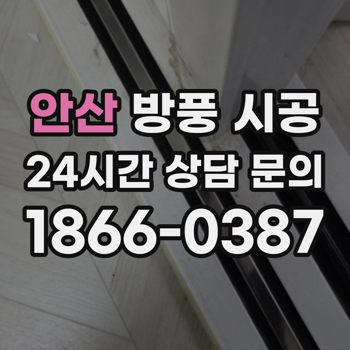 안산 방풍 시공