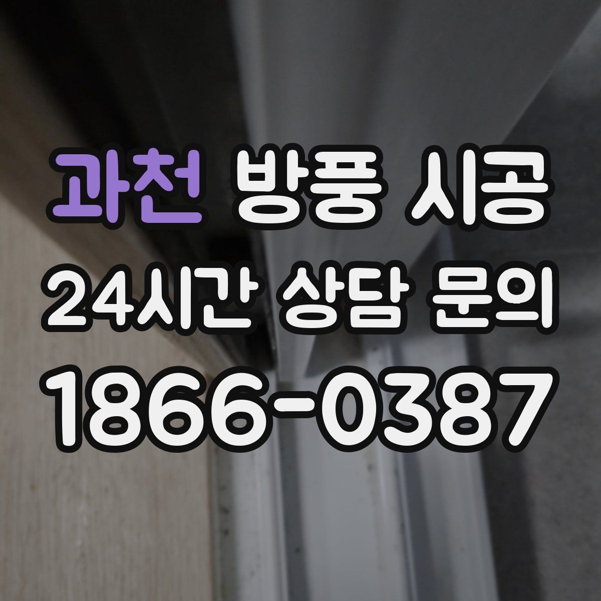 과천 방풍 시공