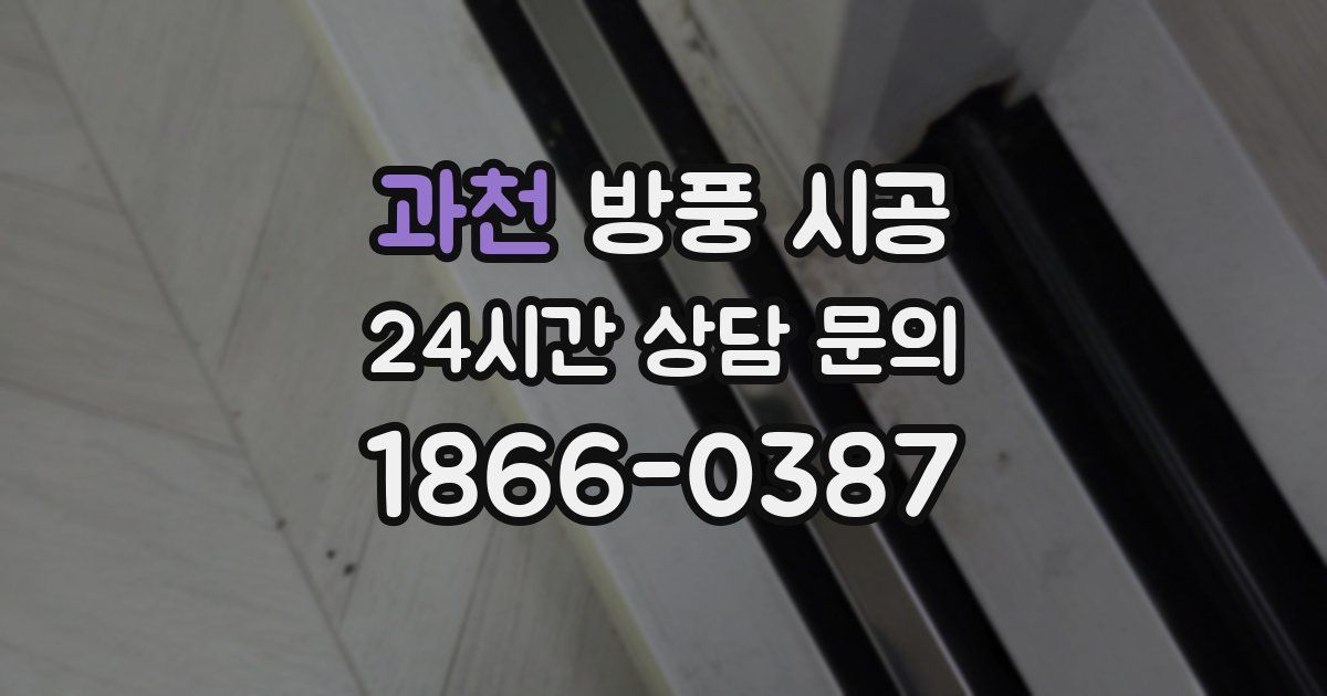 과천 방풍 시공