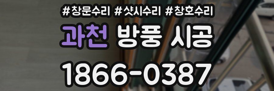 과천 방풍 시공