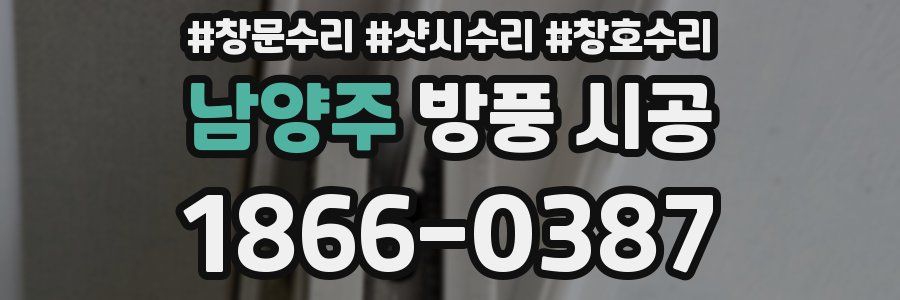 남양주 방풍 시공