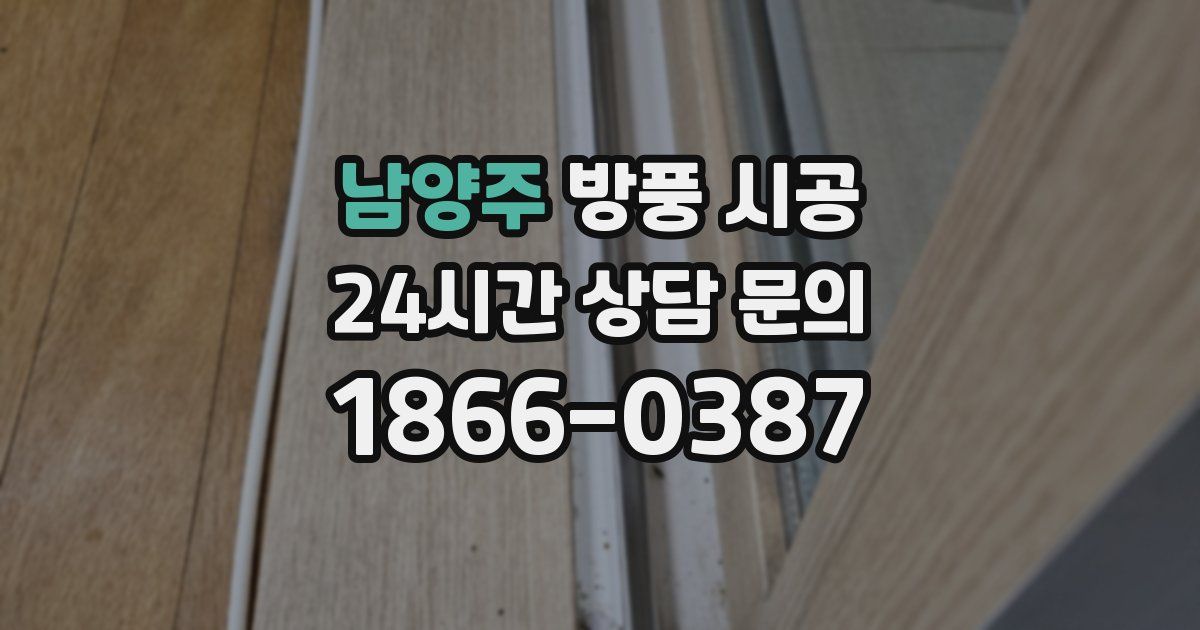 남양주 방풍 시공