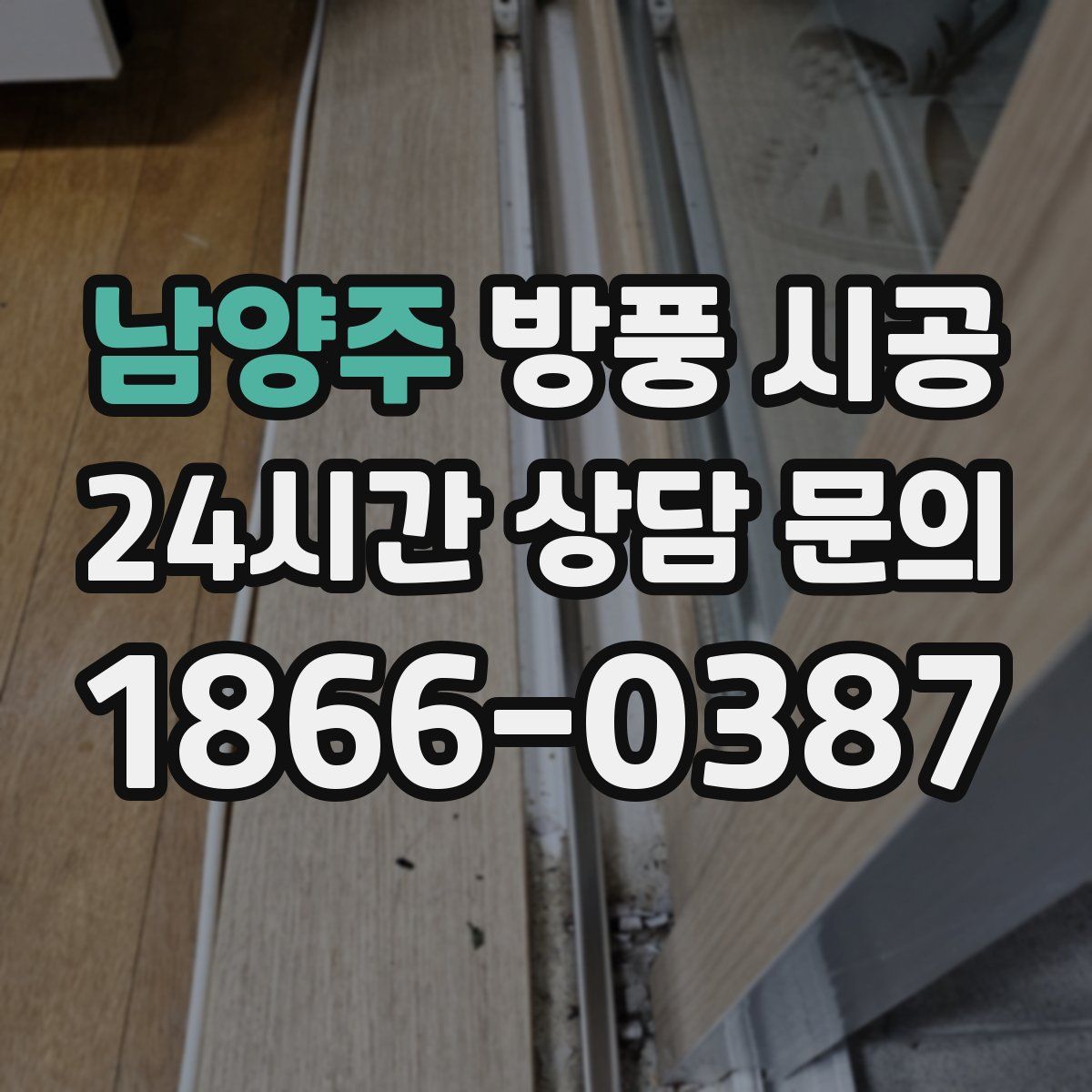남양주 방풍 시공