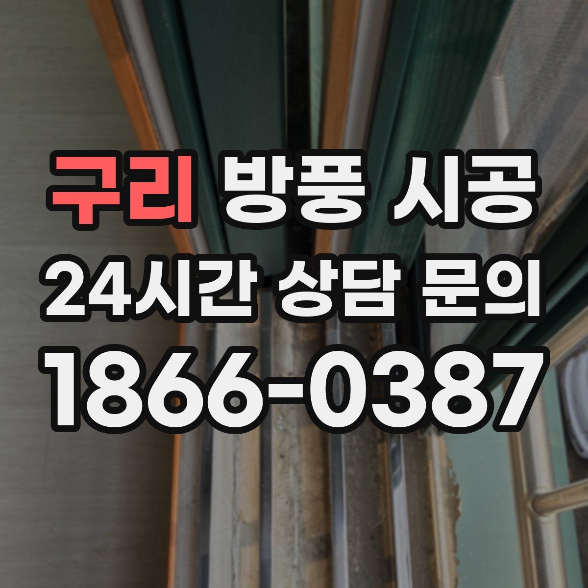 구리 방풍 시공