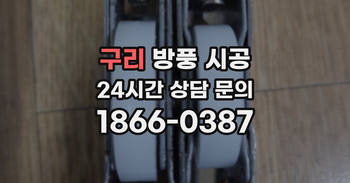 구리 방풍 시공