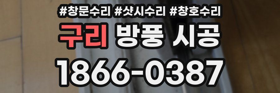 구리 방풍 시공