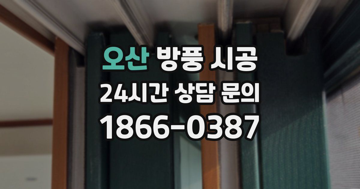 오산 방풍 시공