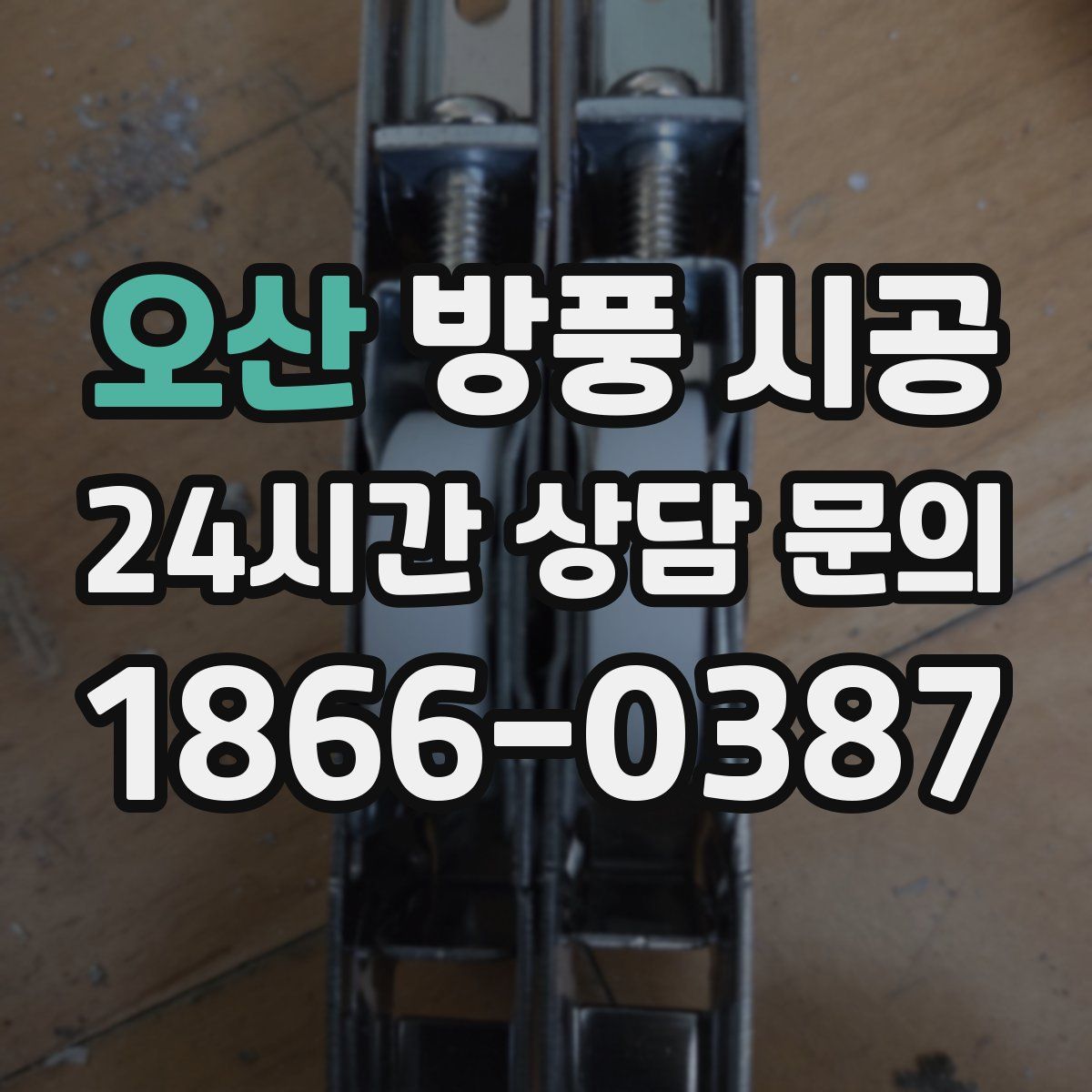 오산 방풍 시공