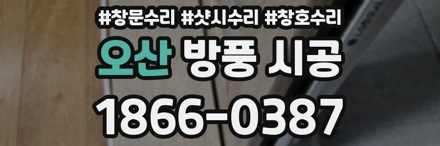 오산 방풍 시공