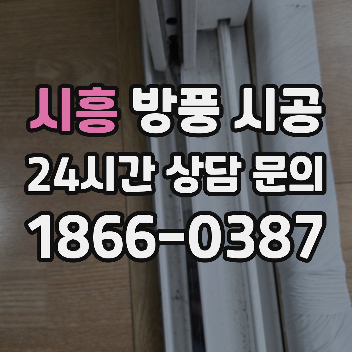 시흥 방풍 시공