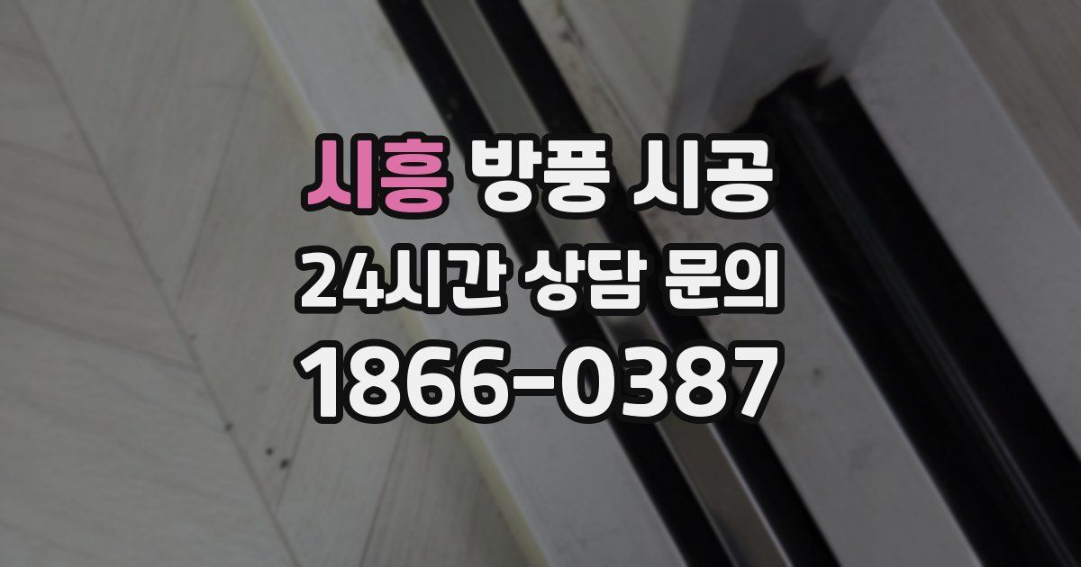 시흥 방풍 시공