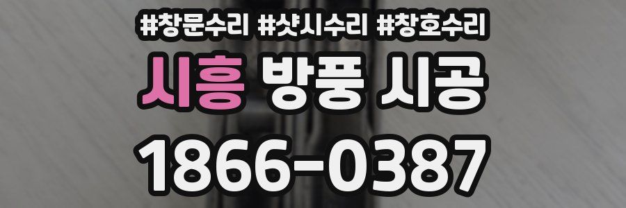 시흥 방풍 시공