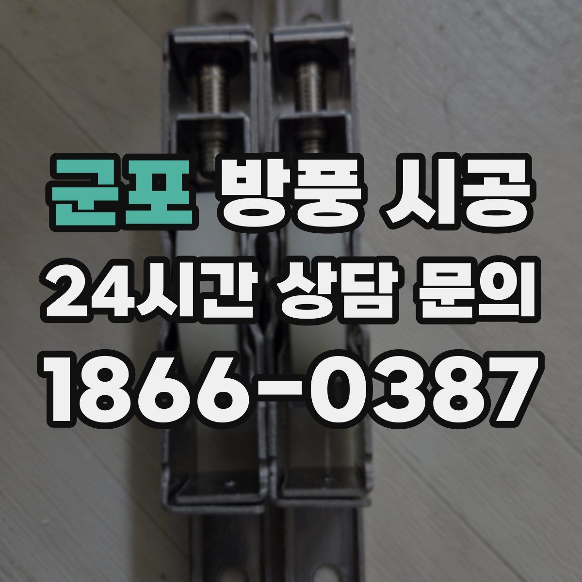 군포 방풍 시공