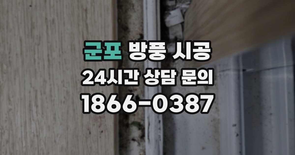 군포 방풍 시공