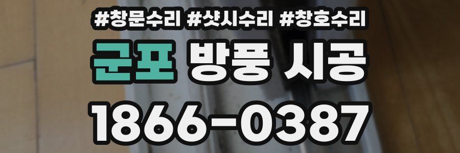 군포 방풍 시공