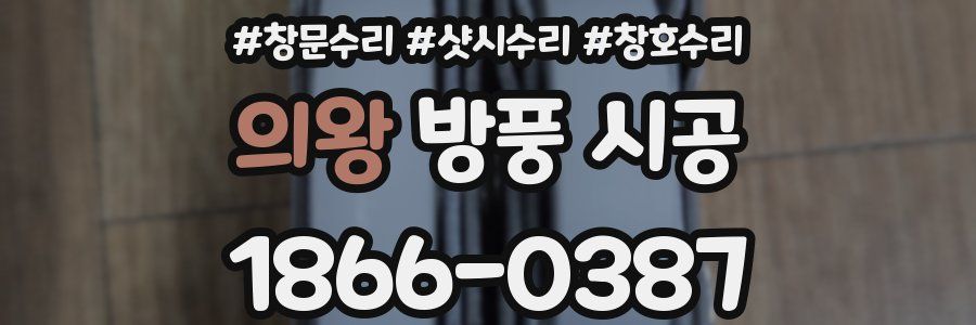 의왕 방풍 시공