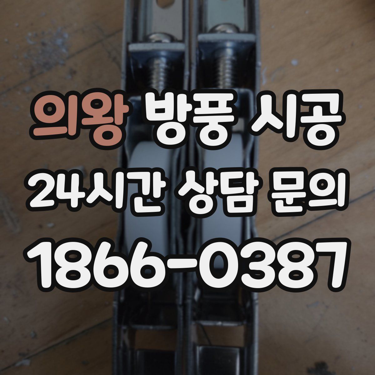 의왕 방풍 시공
